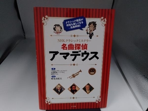 NHKクラシックミステリー 名曲探偵アマデウス 『NHKクラシックミステリー名曲探偵アマデウス』制作チーム