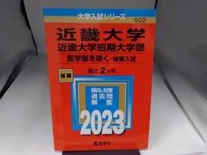 近畿大学・近畿大学短期大学部 医学部を除く-推薦入試(2023年版) 教学社編集部