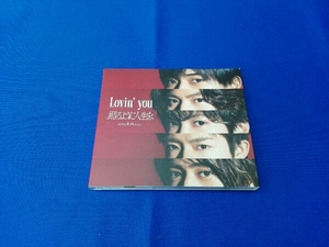 King & Prince CD Lovin' you/踊るように人生を。(初回限定盤A)(DVD付)