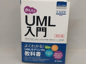 かんたんUML入門 改訂2版 竹政昭利