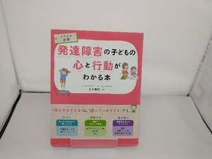 発達障害の子どもの心と行動がわかる本 田中康雄