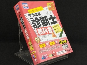 みんなが欲しかった!中小企業診断士の教科書 2023年度版 3分冊(上) 【TAC中小企業診断士講座】