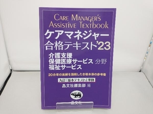 ケアマネジャー合格テキスト('23) 晶文社編集部