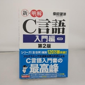 新・明解C言語 入門編 第2版 柴田望洋の画像1