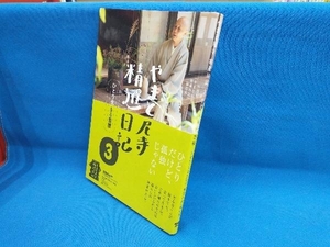 やまと尼寺精進日記(3) NHK「やまと尼寺精進日記」制作班