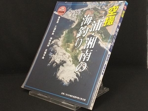 空撮 三浦・湘南の海釣り 【全日本磯釣連盟神奈川県支部】