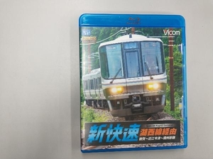 湖西線経由 播州赤穂行 新快速 敦賀~近江今津~播州赤穂(Blu-ray Disc)