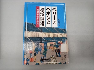 ペリーとヘボンと横浜開港 丸山健夫