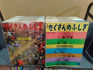 月刊 たくさんのふしぎ 全67冊セット 不揃い