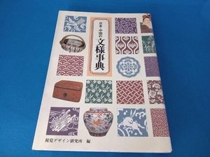 日本・中国の文様事典 視覚デザイン研究所