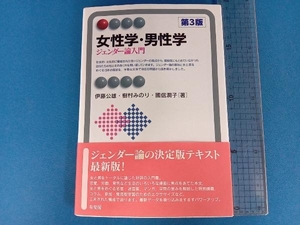 女性学・男性学 第3版 伊藤公雄