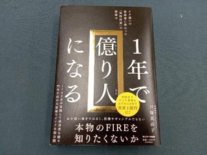 1年で億り人になる 戸塚真由子