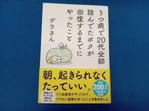 うつ病で20代全部詰んでたボクが回復するまでにやったこと デラさん