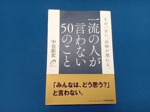 一流の人が言わない50のこと 中谷彰宏