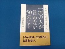 一流の人が言わない50のこと 中谷彰宏_画像1