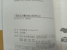 一流の人が言わない50のこと 中谷彰宏_画像4