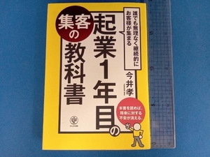 起業1年目の集客の教科書 今井孝