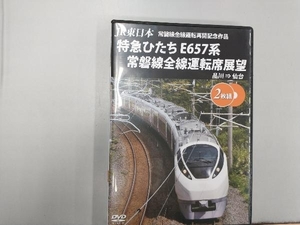 DVD JR東日本 常磐線全線運転再開記念作品 特急ひたち E657系 常磐線全線運転席展望 品川⇒仙台