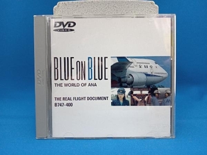 DVD 全日空の世界ブルーオンブルーシリーズ ザ・リアルフライト・ドキュメントB747-400