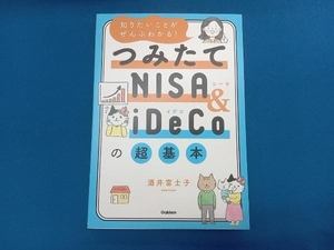 つみたてNISA&iDeCoの超基本 酒井富士子