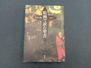 絵画で読む聖書 中丸明