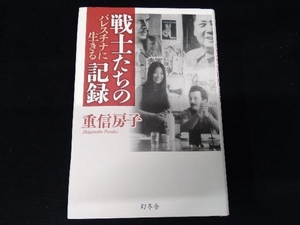 戦士たちの記録 パレスチナに生きる 重信房子