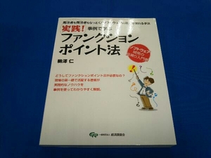 実践!事例で学ぶファンクションポイント法 鵜澤仁