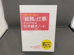 「総務の仕事」がよくわかる引き継ぎノート 加藤幸人