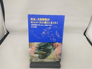 先生、大型野獣がキャンパスに侵入しました! 小林朋道