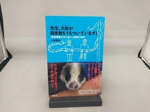 先生、大蛇が図書館をうろついています! 小林朋道