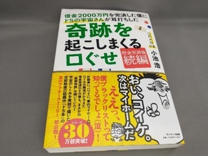 初版 借金2000万円を完済した僕にドSの宇宙さんが耳打ちした奇跡を起こしまくる口ぐせ 小池浩:著