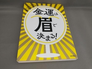 初版 金運は眉で決まる! 木村れい子:著