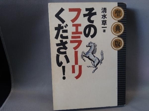 ジャンク 聖典版 そのフェラーリください! 清水草一