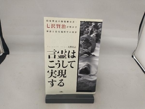 言霊はこうして実現する 大野靖志