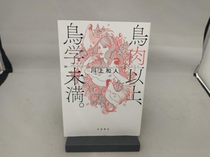 鳥肉以上、鳥学未満。 川上和人