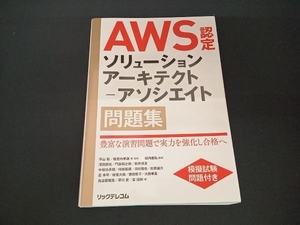 AWS認定ソリューションアーキテクトーアソシエイト問題集 平山毅