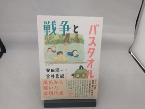 戦争とバスタオル 安田浩一