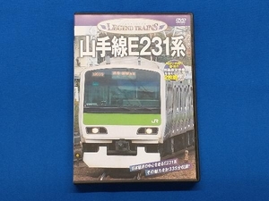DVD レジェンドトレインズ 山手線E231系