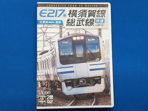 DVD E217系 横須賀線・総武線快速 4K撮影作品 久里浜~君津