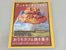 ホットケーキミックスでおうちカフェ焼き菓子 主婦と生活社_画像1