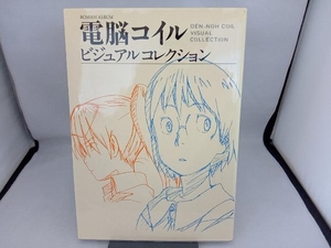 電脳コイル ビジュアルコレクション 復刻版 芸術・芸能・エンタメ・アート