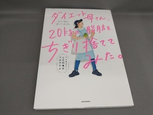 ダイエット母さん、20kgの脂肪をちぎり捨ててみた。 にーよん:著