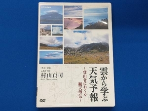 DVD 雲から学ぶ天気予報 ~登山者におくる観天望気~