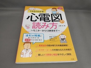 初版 これならわかる!心電図の読み方 大島一太:著