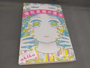 思いどおりにぜんぶ叶えてくれる潜在意識の魔法 スピリチュアルakiko:著