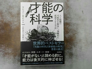 才能の科学 マシュー・サイド