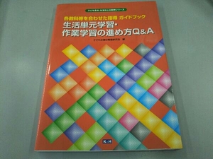 生活単元学習・作業学習の進め方Q&A 改訂版 子ども主体の教育研究会