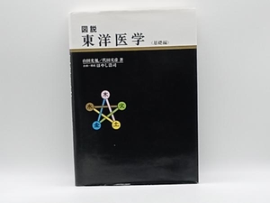 図説 東洋医学 基礎編 代田文彦 学研パブリッシング 店舗受取可