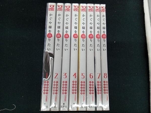 全巻セット かぐや様を語りたい　G3井田　赤坂アカ　全8巻セット