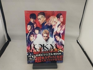 東京リベンジャーズ 公式ビジュアルBOOK 講談社